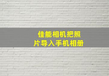 佳能相机把照片导入手机相册