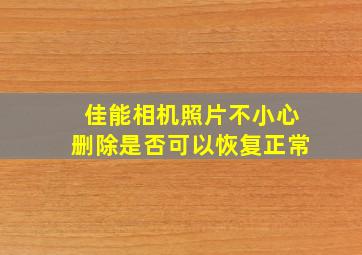 佳能相机照片不小心删除是否可以恢复正常