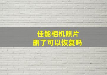 佳能相机照片删了可以恢复吗