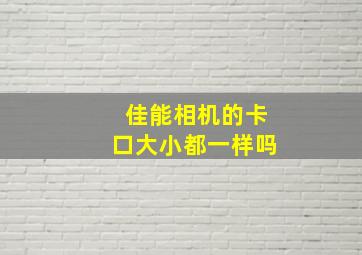 佳能相机的卡口大小都一样吗