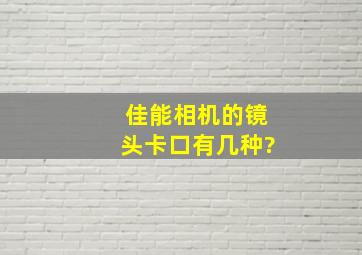 佳能相机的镜头卡口有几种?