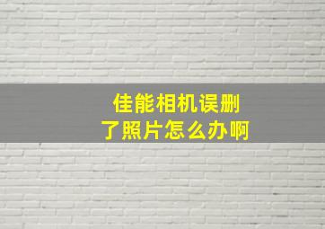 佳能相机误删了照片怎么办啊