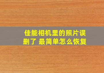 佳能相机里的照片误删了 最简单怎么恢复