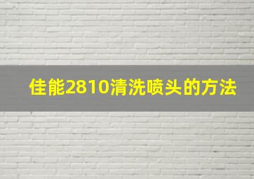 佳能2810清洗喷头的方法