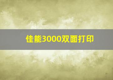 佳能3000双面打印