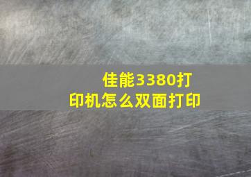 佳能3380打印机怎么双面打印