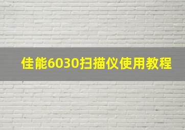 佳能6030扫描仪使用教程