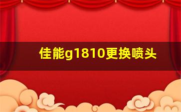 佳能g1810更换喷头