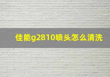 佳能g2810喷头怎么清洗