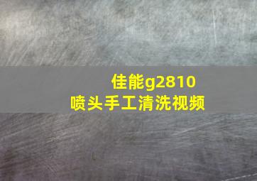 佳能g2810喷头手工清洗视频