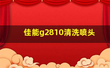 佳能g2810清洗喷头