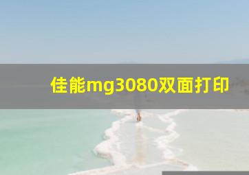 佳能mg3080双面打印