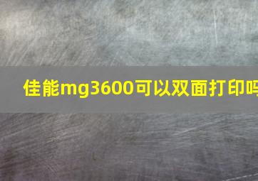 佳能mg3600可以双面打印吗