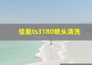 佳能ts3180喷头清洗