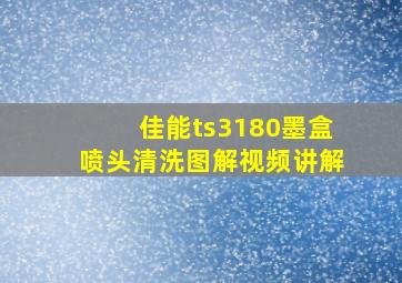 佳能ts3180墨盒喷头清洗图解视频讲解