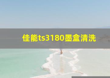 佳能ts3180墨盒清洗