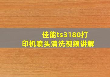 佳能ts3180打印机喷头清洗视频讲解