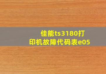 佳能ts3180打印机故障代码表e05