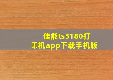 佳能ts3180打印机app下载手机版