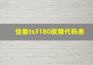 佳能ts3180故障代码表