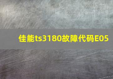 佳能ts3180故障代码E05