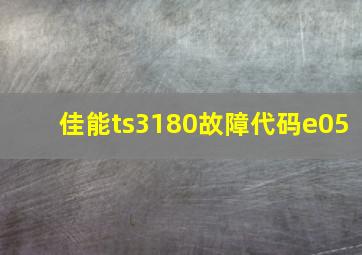 佳能ts3180故障代码e05