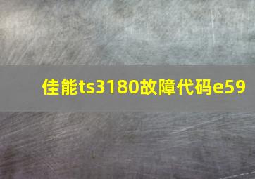 佳能ts3180故障代码e59