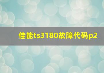 佳能ts3180故障代码p2