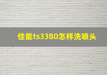 佳能ts3380怎样洗喷头