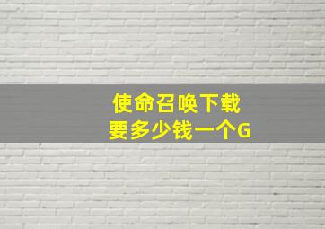 使命召唤下载要多少钱一个G