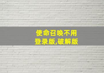 使命召唤不用登录版,破解版