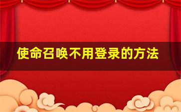 使命召唤不用登录的方法