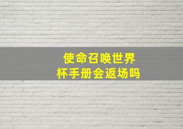 使命召唤世界杯手册会返场吗