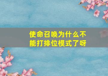 使命召唤为什么不能打排位模式了呀