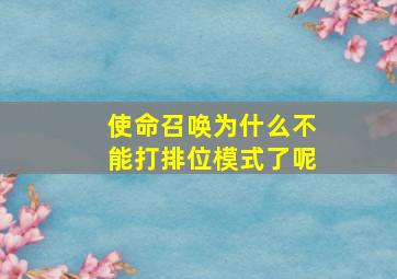 使命召唤为什么不能打排位模式了呢