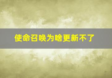 使命召唤为啥更新不了