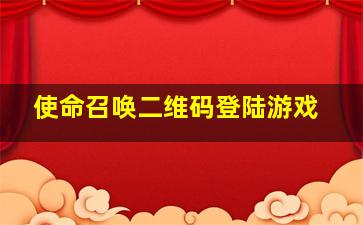 使命召唤二维码登陆游戏