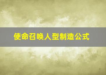 使命召唤人型制造公式