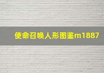 使命召唤人形图鉴m1887