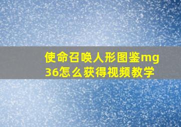 使命召唤人形图鉴mg36怎么获得视频教学