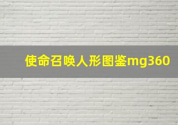 使命召唤人形图鉴mg360