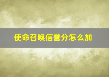 使命召唤信誉分怎么加