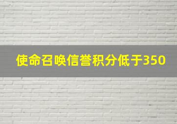 使命召唤信誉积分低于350