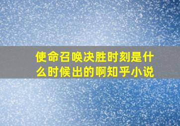 使命召唤决胜时刻是什么时候出的啊知乎小说