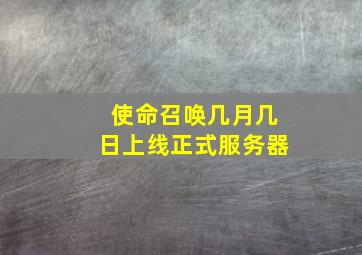 使命召唤几月几日上线正式服务器