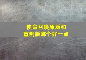 使命召唤原版和重制版哪个好一点