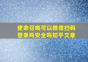 使命召唤可以微信扫码登录吗安全吗知乎文章