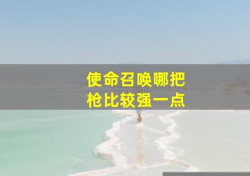 使命召唤哪把枪比较强一点