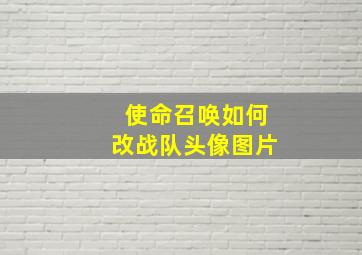 使命召唤如何改战队头像图片