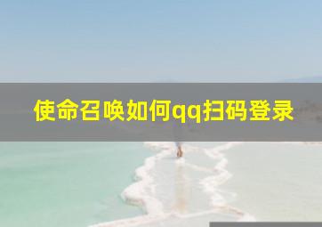 使命召唤如何qq扫码登录